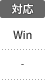 対応：Win