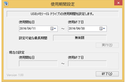 使用期間設定機能