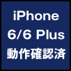 iPhone 6 / 6 Plus動作確認済み