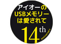 愛されて14年