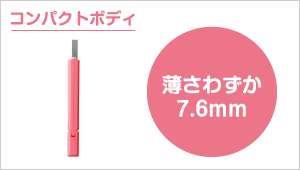 薄さわずか7.6mmのコンパクトボディ