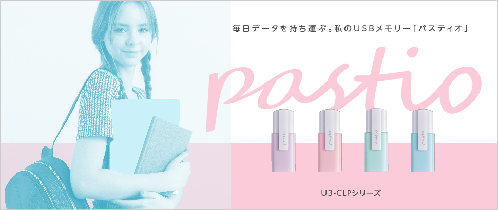 毎日データを持ち運ぶ。私のUSBメモリー「pastio」特集