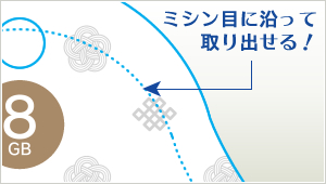 ミシン目に沿って取り出せる！