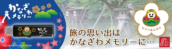 旅の思い出は「かなざわメモリー」に