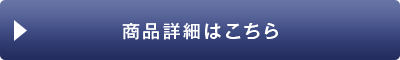 商品詳細はこちら