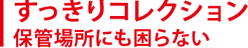 すっきりコレクション保管場所にも困らない