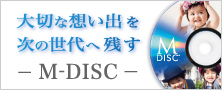 長期保存メディア（M-DISC）一覧