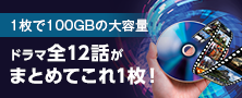 ドラマ全12話がまとめてこれ1枚！大容量ブルーレイディスク BD-R XL