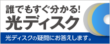 ブルーレイ、DVD、CDとは？ 「光ディスク総合サイト」