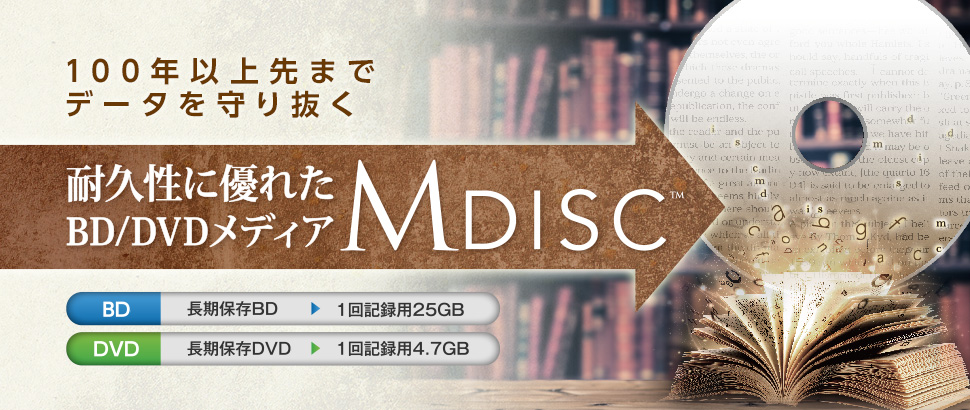 生涯保存メディア「M-DISC」