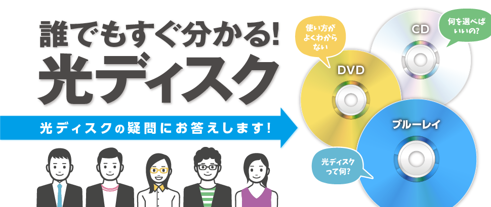 ブルーレイ、DVD、CDとは？ 「光ディスク総合サイト」