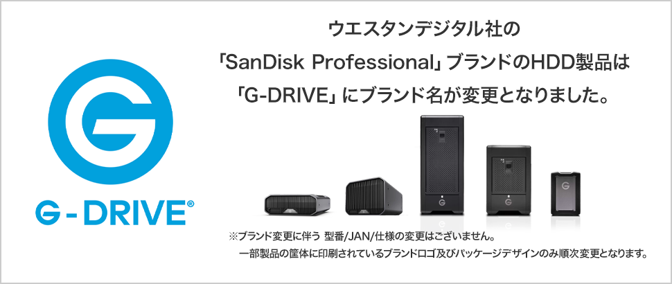 ウエスタンデジタル社の｢SanDisk Professional」ブランドのHDD製品は｢G-DRIVE」にブランド名が変更となりました。