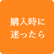 購入時に迷ったら
