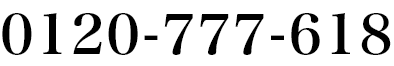 0120-777-618