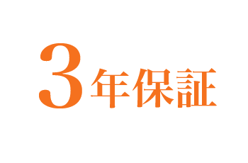 3年保証