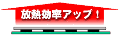 ヒートスプレッダーありの場合