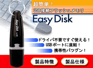 EasyDisk、これは便利！