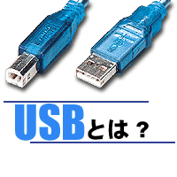 USBとは?