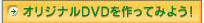 IWiDVDĂ݂悤
