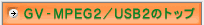 GV-MPEG2/USB2̃gbv