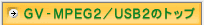 GV-MPEG2/USB2̃gbv