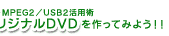 GV-MPEG2/USB2pp IWiDVDĂ݂悤I