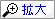 拡大