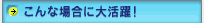 こんな場合に大活躍!