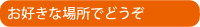 ���D���ȏꏊ�łǂ���