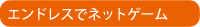 �G���h���X�Ńl�b�g�Q�[��
