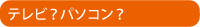 �e���r�H�p�\�R���H
