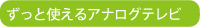 �����Ǝg����A�i���O�e���r