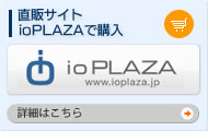 直販サイト「ioPLAZA」で購入