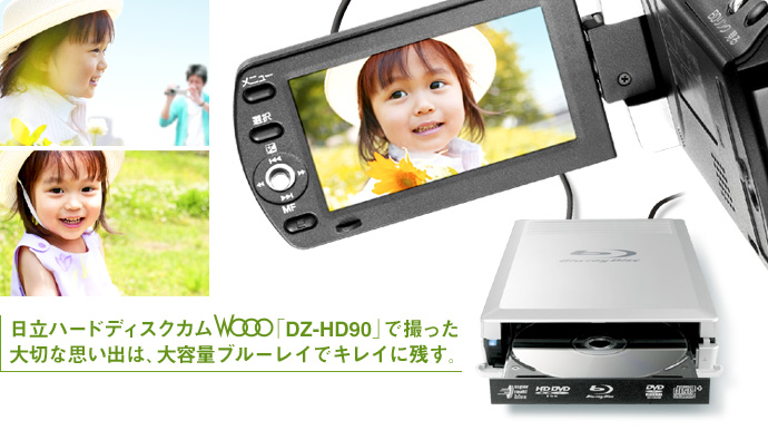 ブルーレイディスクドライブ｜日立ハードディスクカムWooo「DZ-HD90 