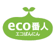 eco番人