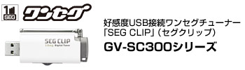 DxUSBڑZO`[i[uSEG CLIPviZONbvjuGV-SC300V[Yv