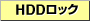 HDD���b�N