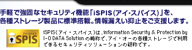 手軽で強固なセキュリティ機能「iSPIS」アイ・スパイス