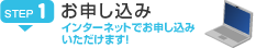 ステップ1:お申し込み(インターネットでお申し込みいただけます!)