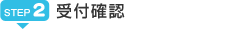 ステップ2:受付確認