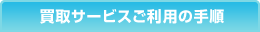 買取サービスご利用の手順