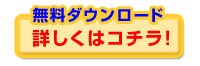 詳しくはコチラ!