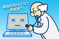 あなたのパソコン大丈夫?