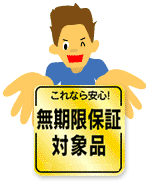 これなら安心!無期限保証対象品