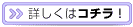 詳しくはコチラ!