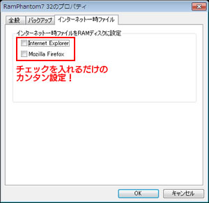 RamPhantom7�̐ݒ��ʂŁAInternetExplorer��FireFox�̐ݒ���ȒP�ɕύX�ł���