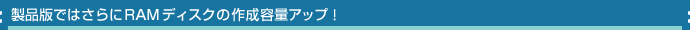 ���i�łł͂����RAM�f�B�X�N�̍쐬�e�ʃA�b�v�I
