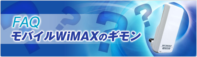 FAQ@oCWiMAX̃M