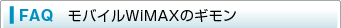 FAQ@oCWiMAX̃M