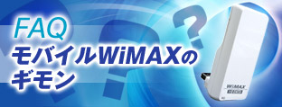 FAQ@oCWiMAX̃M